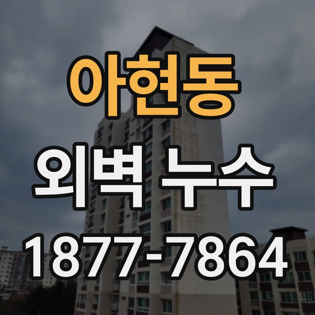 아현동 외벽 누수