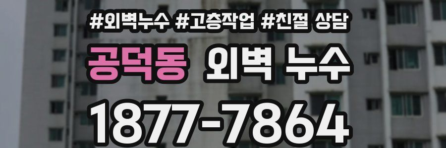 공덕동 외벽 누수