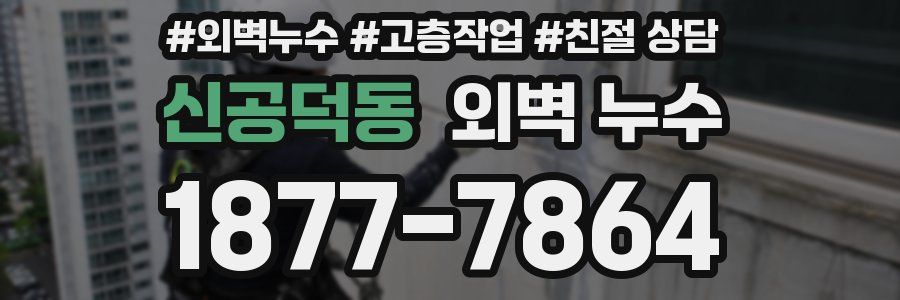 신공덕동 외벽 누수