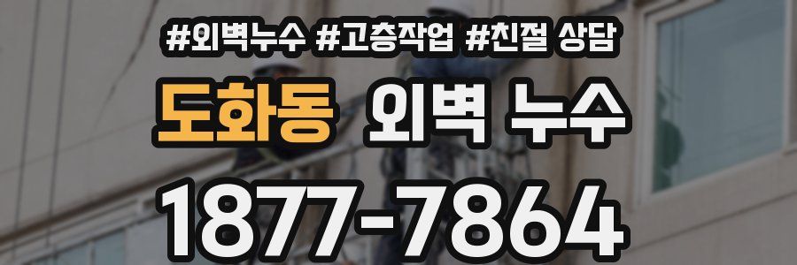 도화동 외벽 누수