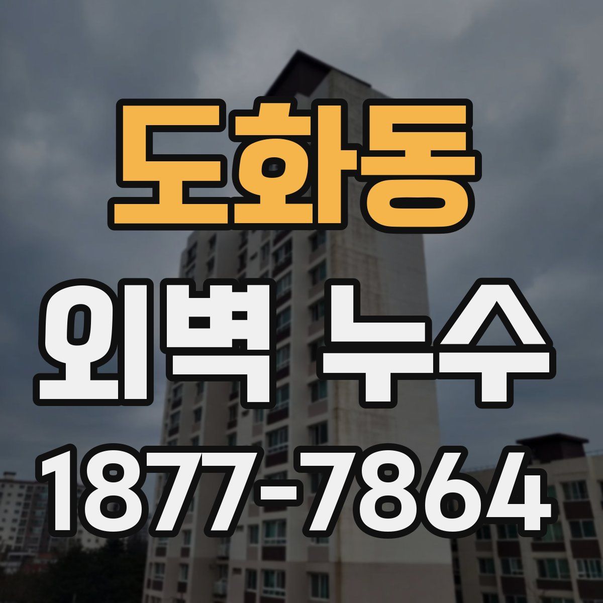 도화동 외벽 누수