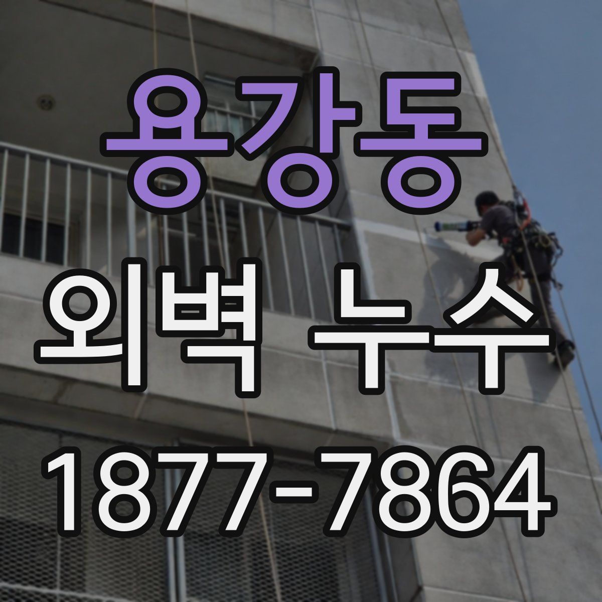 용강동 외벽 누수