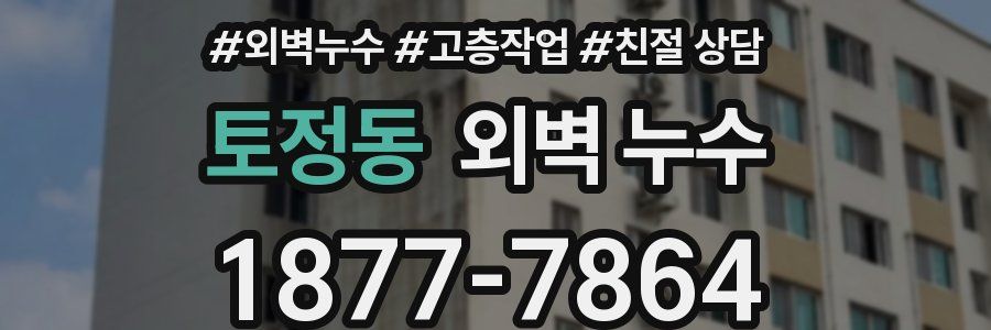 토정동 외벽 누수
