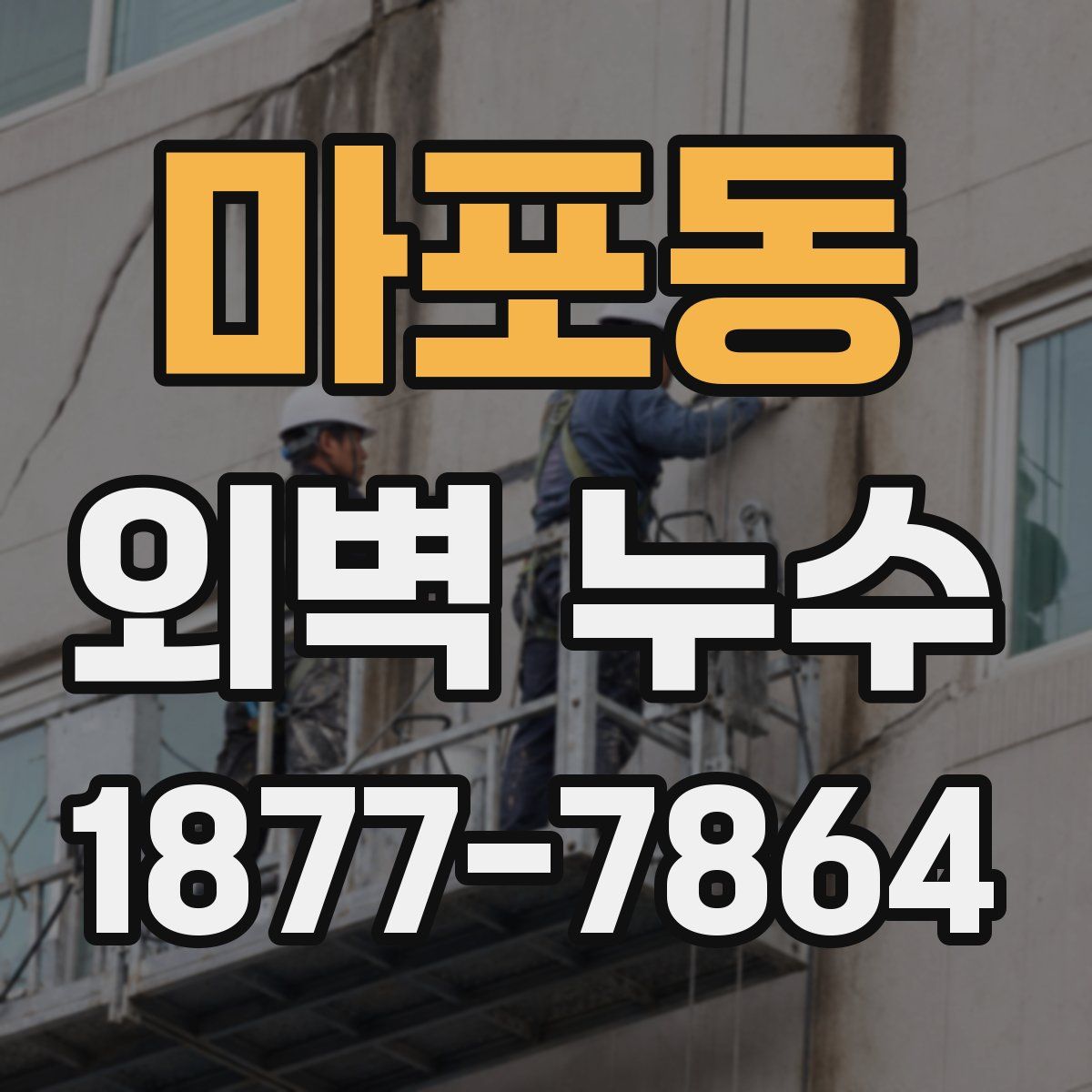마포동 외벽 누수