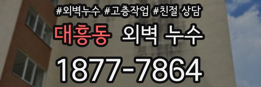 대흥동 외벽 누수
