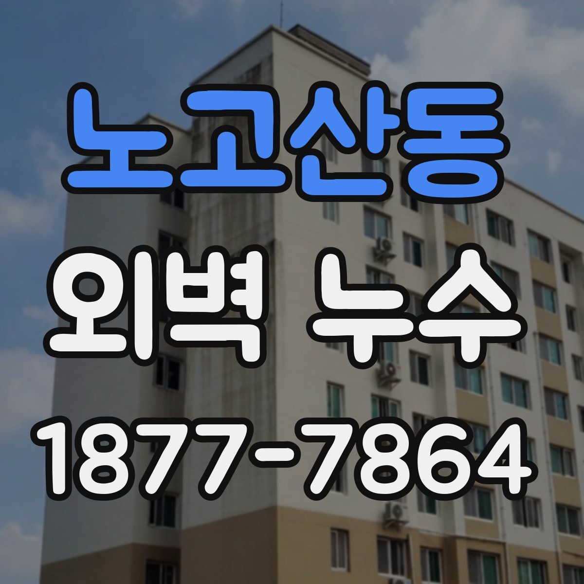 노고산동 외벽 누수