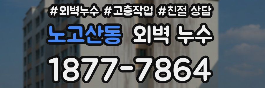 노고산동 외벽 누수