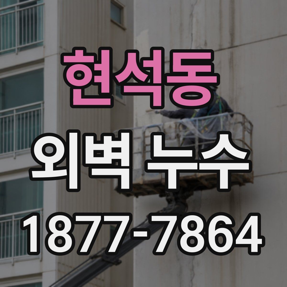 현석동 외벽 누수 원인 분석에 필요한 현장 확인 사항