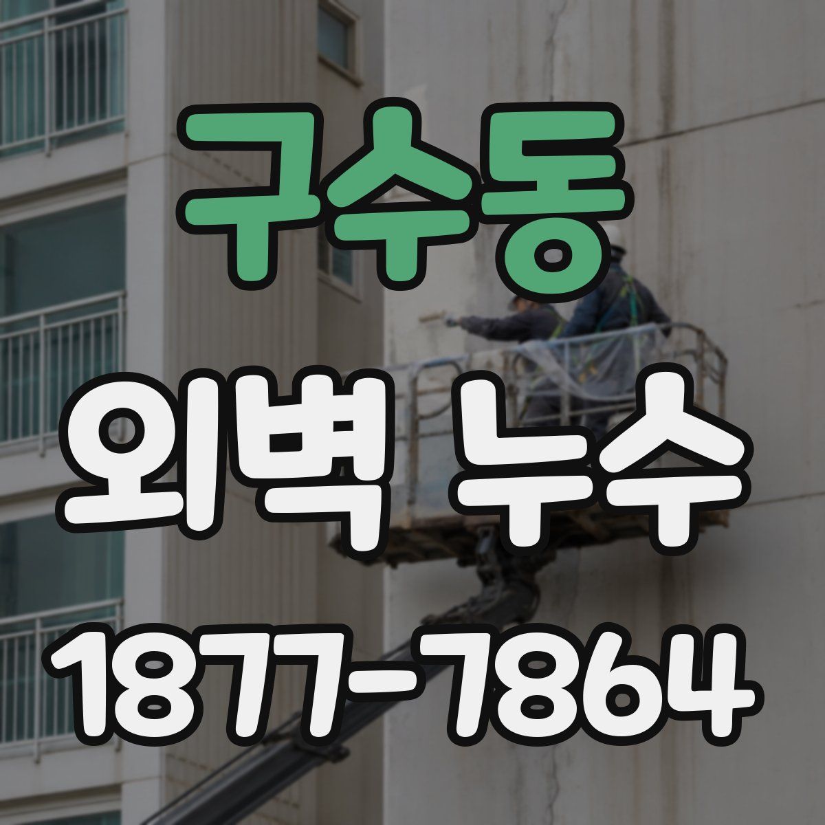 구수동 외벽 누수