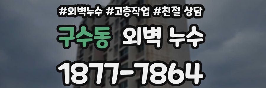 구수동 외벽 누수
