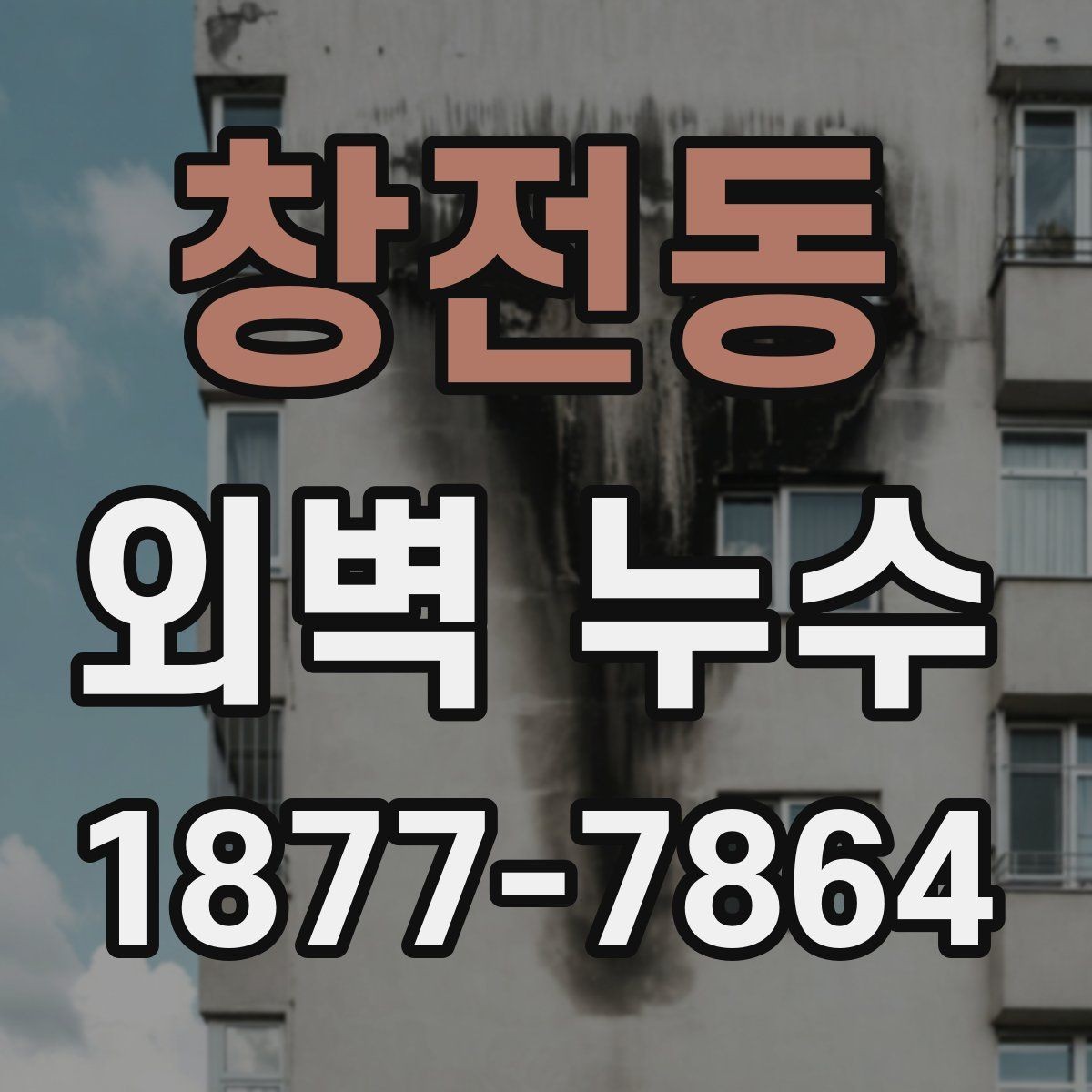 창전동 외벽 누수 보수 시기와 판단 기준
