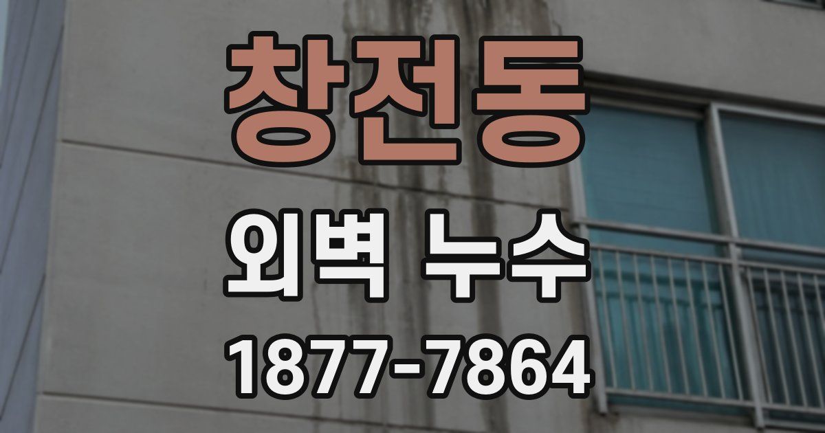 창전동 외벽 누수
