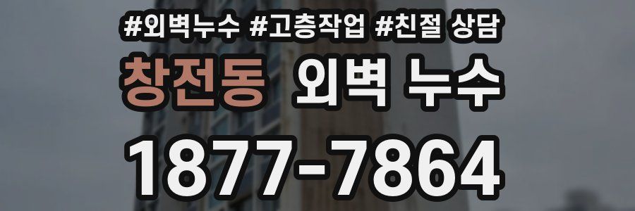 창전동 외벽 누수