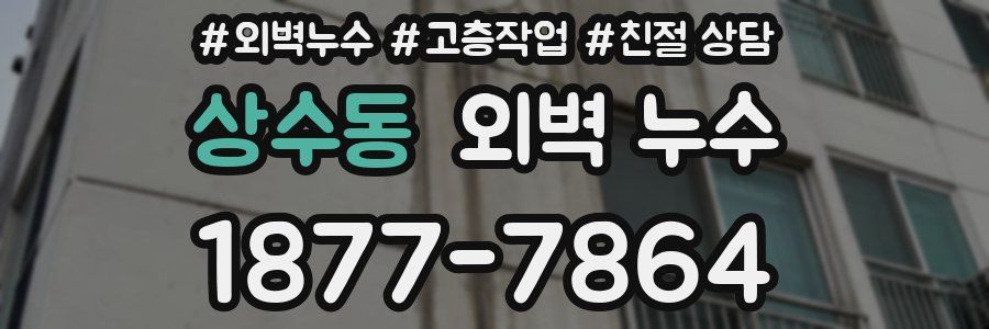 상수동 외벽 누수