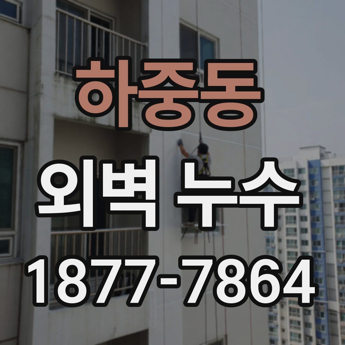 하중동 외벽 누수 원인 진단을 위한 현장 확인