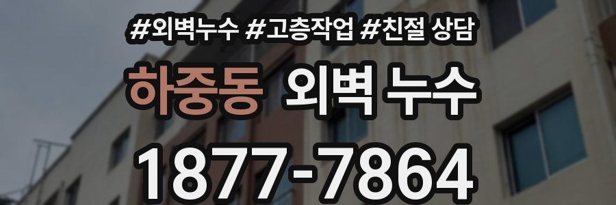 하중동 외벽 누수