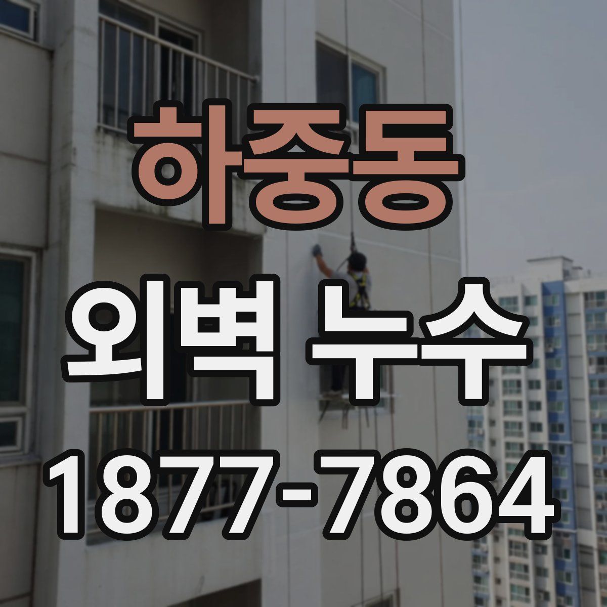 하중동 외벽 누수