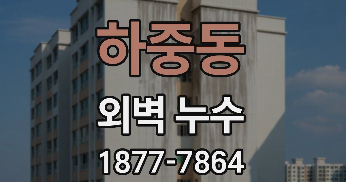 하중동 외벽 누수