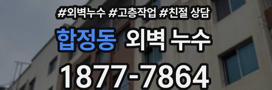 합정동 외벽 누수