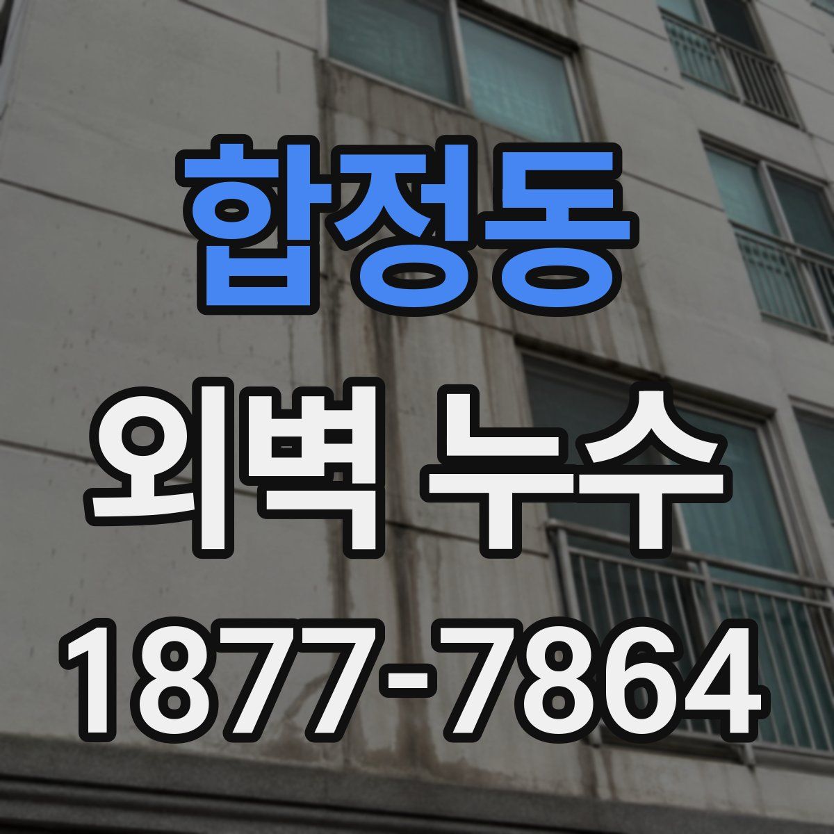합정동 외벽 누수