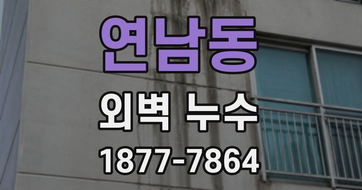 연남동 외벽 누수