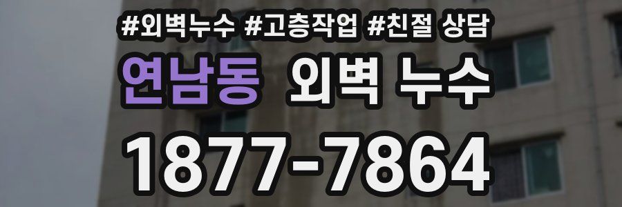 연남동 외벽 누수