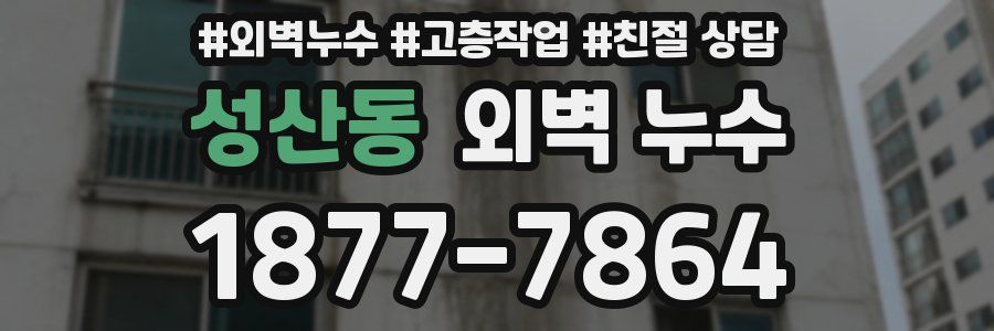성산동 외벽 누수