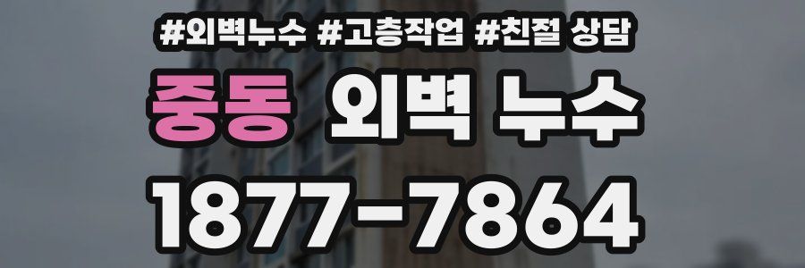 중동 외벽 누수