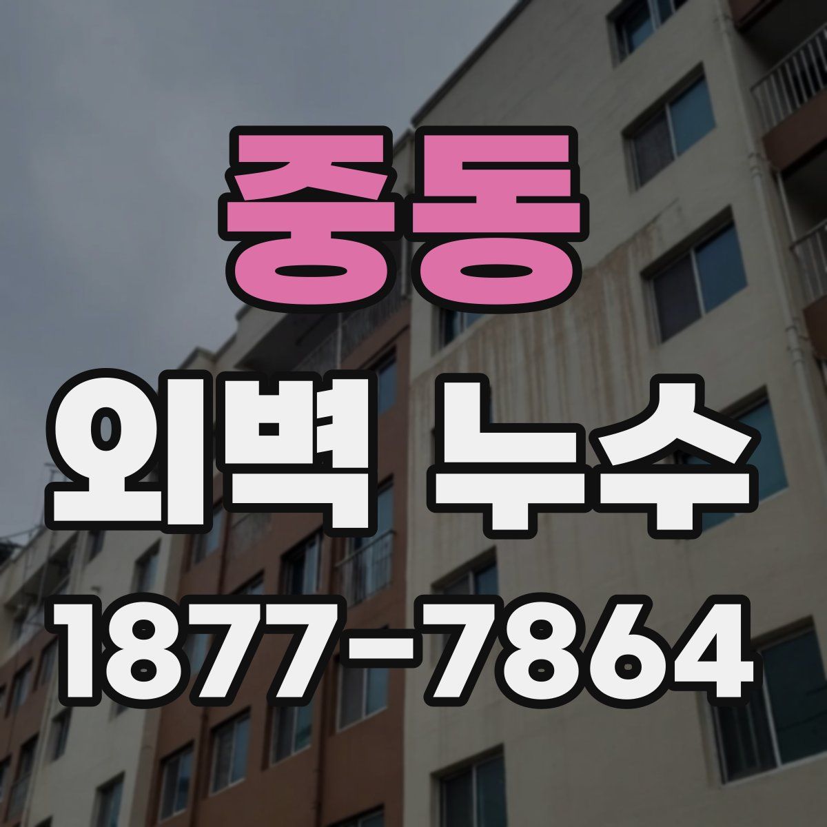 중동 외벽 누수