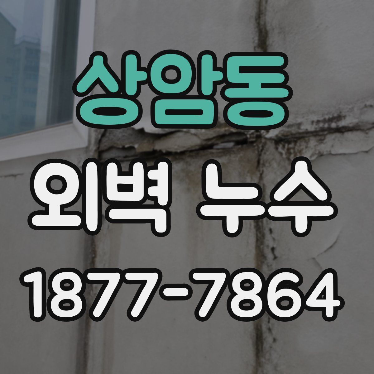상암동 외벽 누수