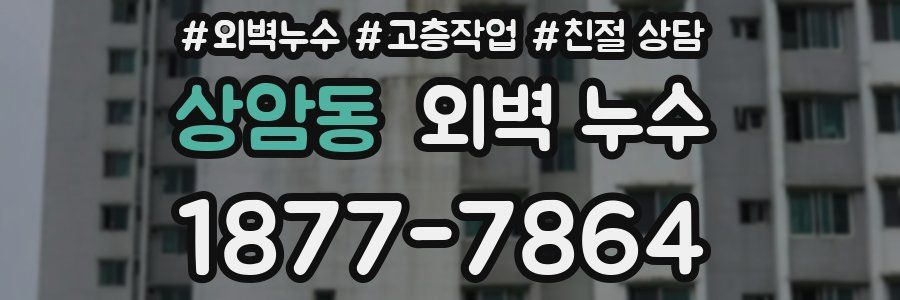 상암동 외벽 누수