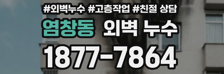 염창동 외벽 누수