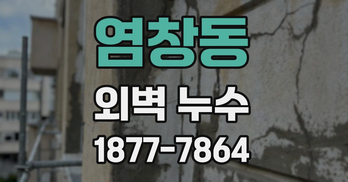 염창동 외벽 누수