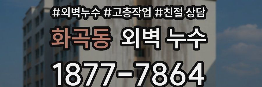 화곡동 외벽 누수