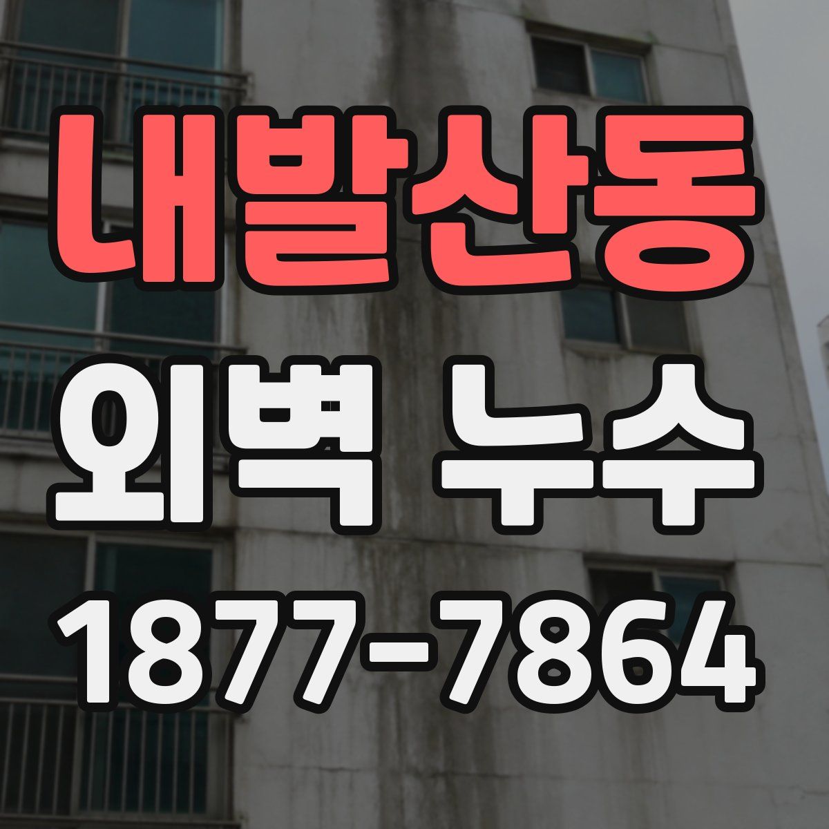 내발산동 외벽 누수
