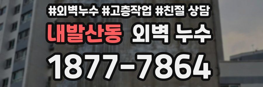 내발산동 외벽 누수