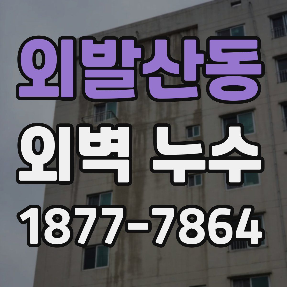 외발산동 외벽 누수