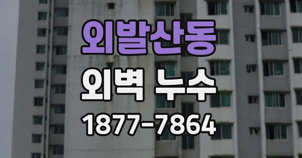 외발산동 외벽 누수