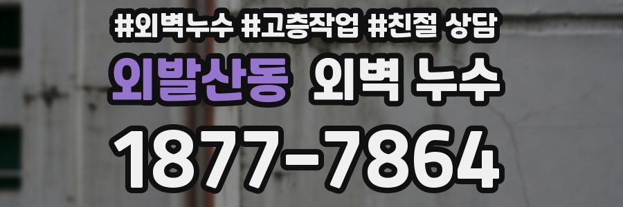 외발산동 외벽 누수