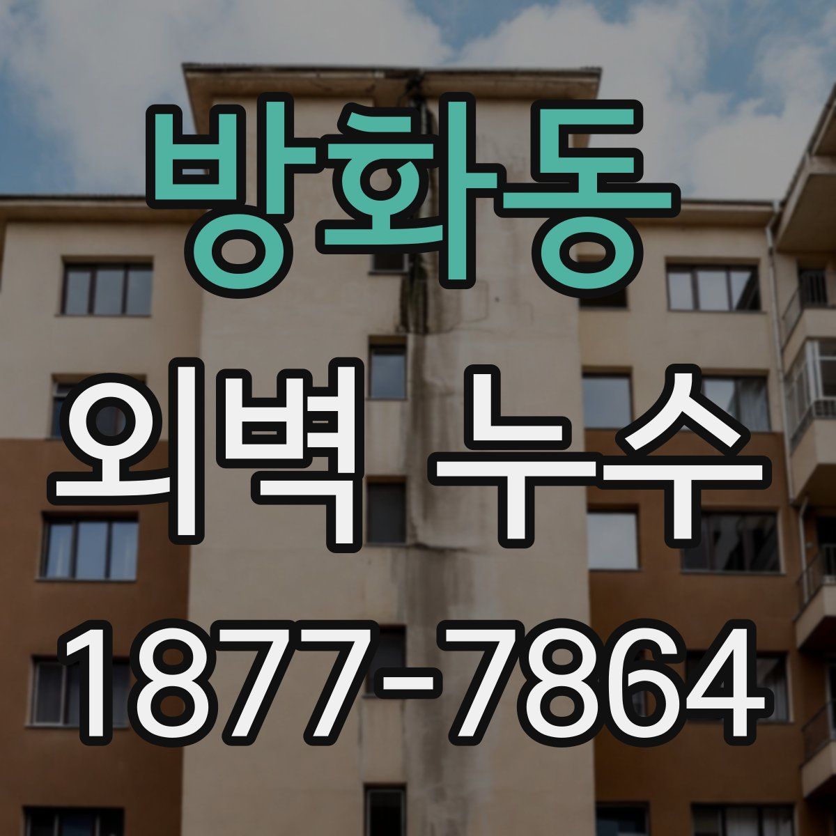 방화동 외벽 누수