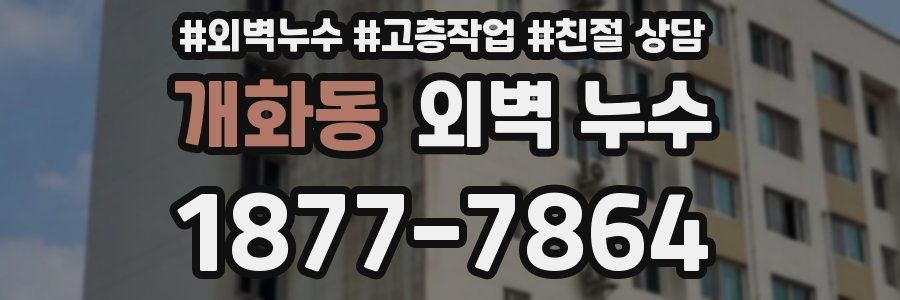 개화동 외벽 누수