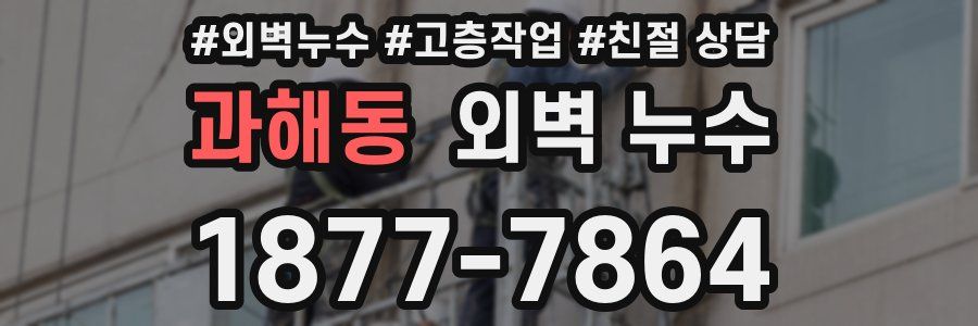 과해동 외벽 누수
