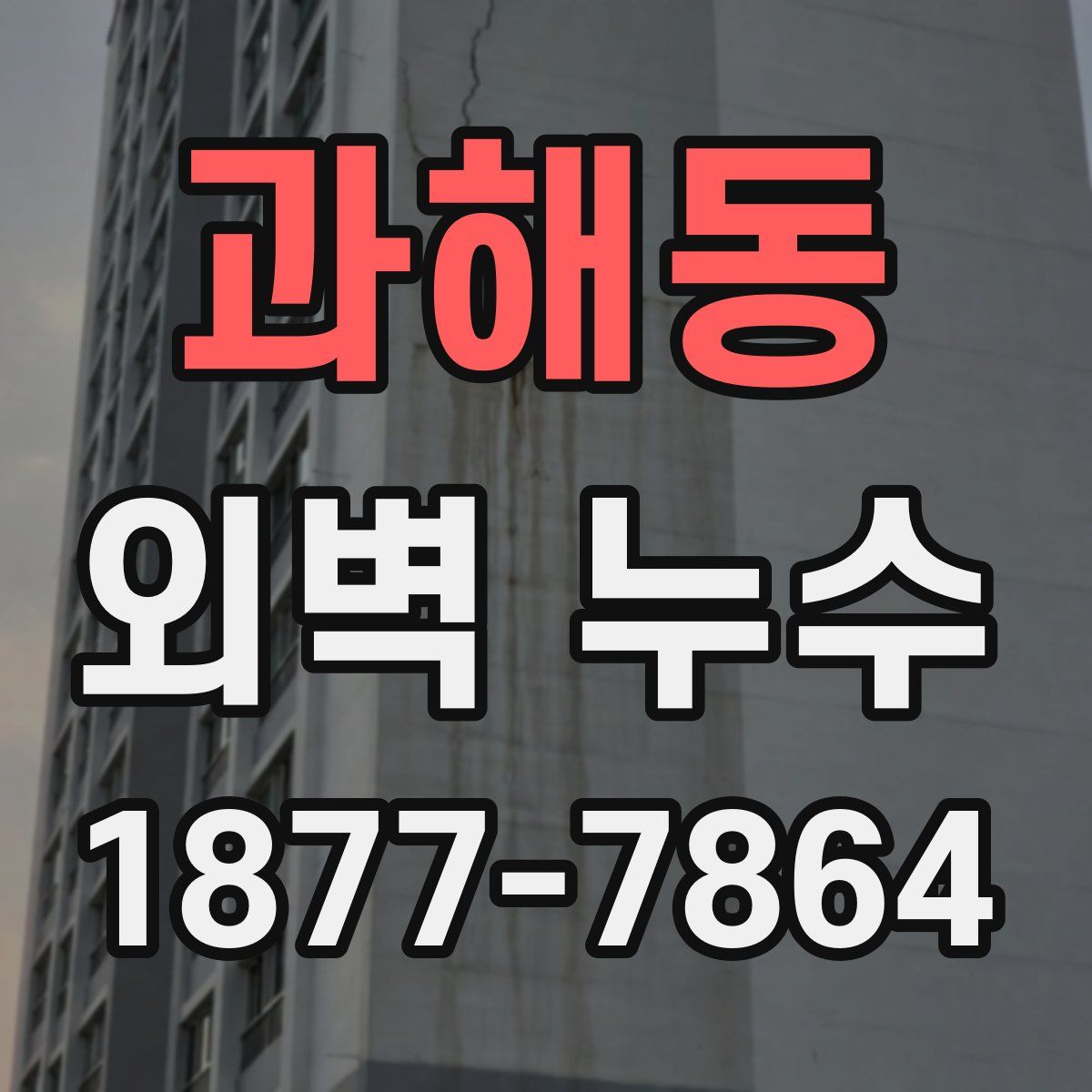 과해동 외벽 누수
