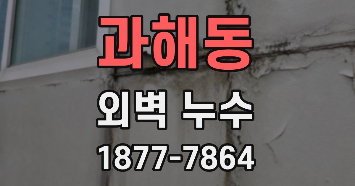 과해동 외벽 누수