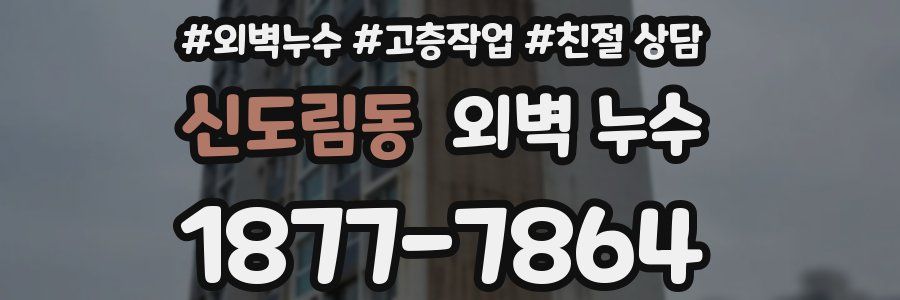 신도림동 외벽 누수