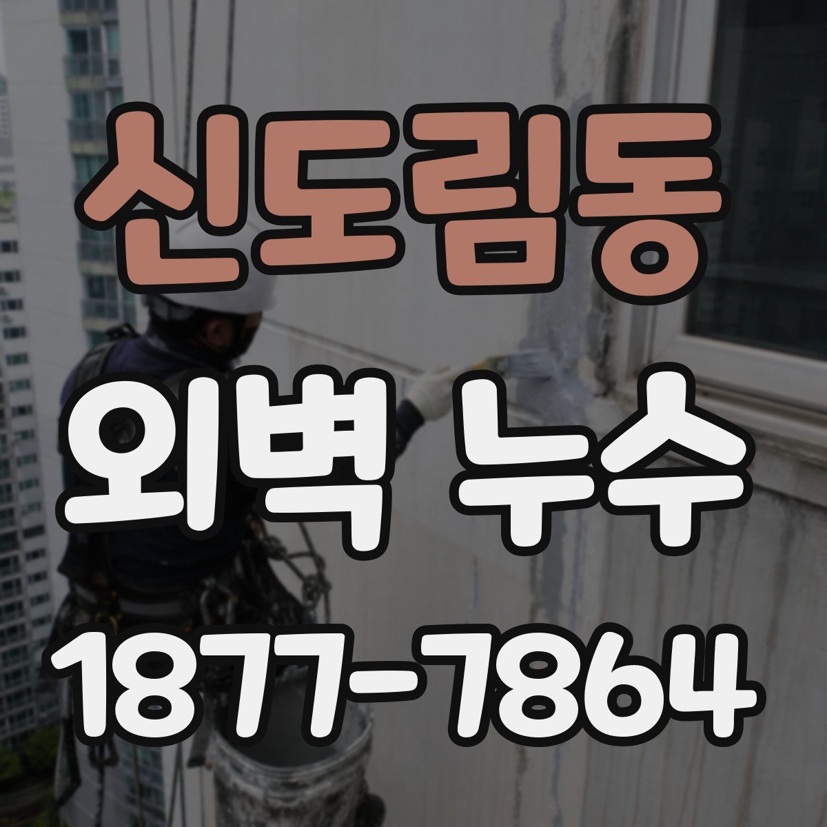 신도림동 외벽 누수