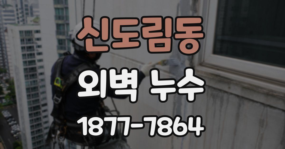 신도림동 외벽 누수