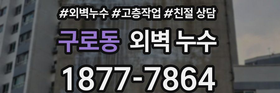 구로동 외벽 누수