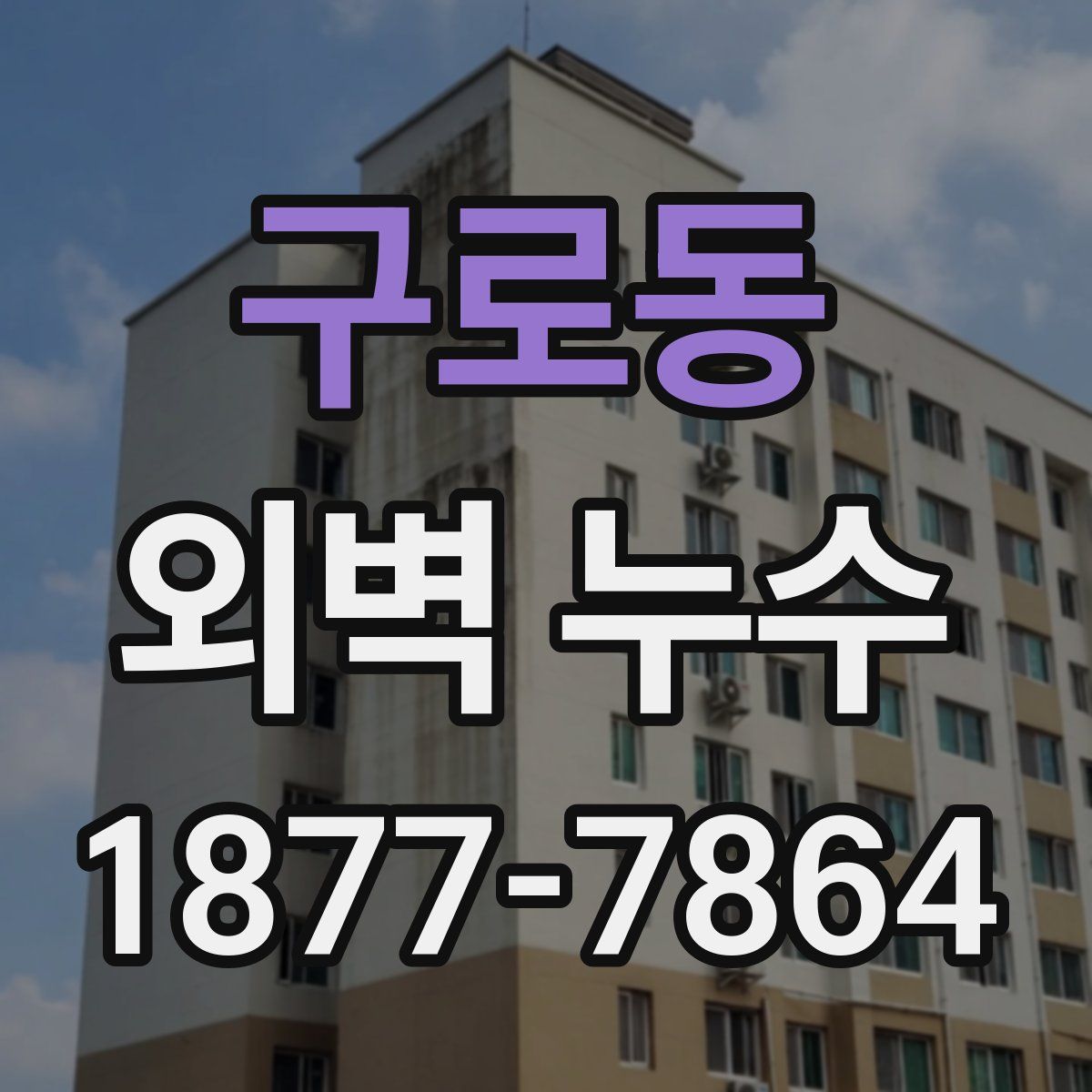 구로동 외벽 누수