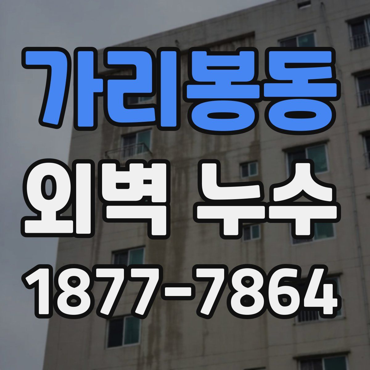 가리봉동 외벽 누수